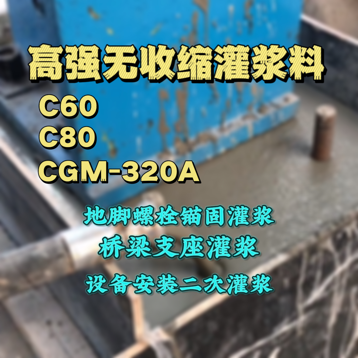 大冶灌浆料加水多了、稀了会有什么影响？